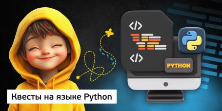 Квесты на языке Python. Изучаем язык в игровой форме, 11+ - Школа программирования для детей, компьютерные курсы для школьников, начинающих и подростков - KIBERone г. Бобруйск