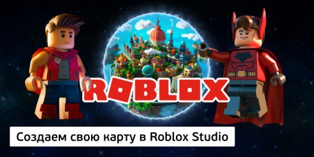 Создаем свою карту<br/> в Roblox Studio, 8+ - Школа программирования для детей, компьютерные курсы для школьников, начинающих и подростков - KIBERone г. Бобруйск