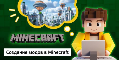 Создание модов в Minecraft, 8+ - Школа программирования для детей, компьютерные курсы для школьников, начинающих и подростков - KIBERone г. Бобруйск