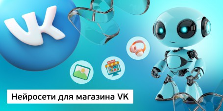Нейросети для магазина VK,<br/> 11+ - Школа программирования для детей, компьютерные курсы для школьников, начинающих и подростков - KIBERone г. Бобруйск