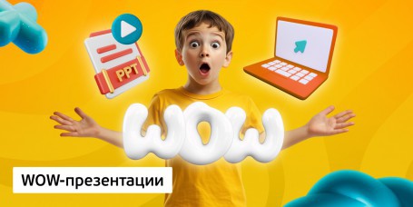 WOW-презентации, 8+ - Школа программирования для детей, компьютерные курсы для школьников, начинающих и подростков - KIBERone г. Бобруйск